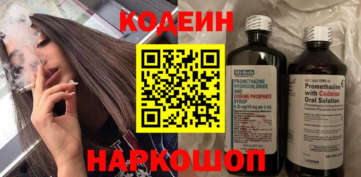 Кодеин напиток Lean (лин) Димитровград