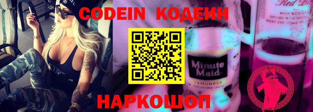 Кодеиновый сироп Lean Purple Drank  Вход с VPN  Кодеин Purple Drank  Димитровград 